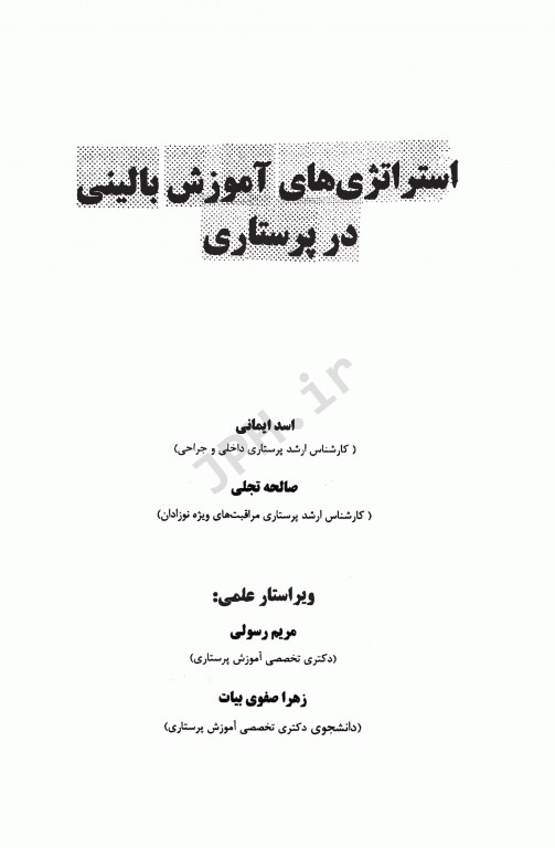 استراتژی‌های آموزش بالینی در پرستاری