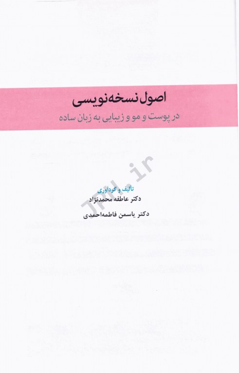 اصول نسخه‌نویسی در پوست و مو و زیبایی به زبان ساده