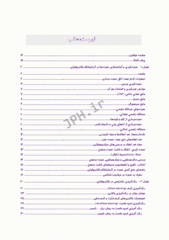 از نمونه‌گیری تا کنترل کیفی در آزمایشگاه باکتریولوژی
