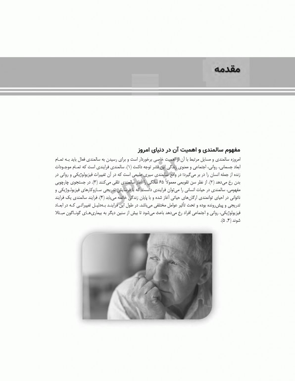 پدیده اضطراب نسبت به سالمندی شوکتی