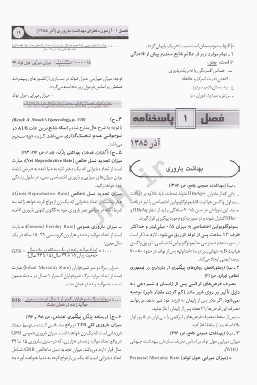 بانک سوالات بهداشت باروری آزمون‌های دکتری تخصصی PHD از سال 1385 تا 1398