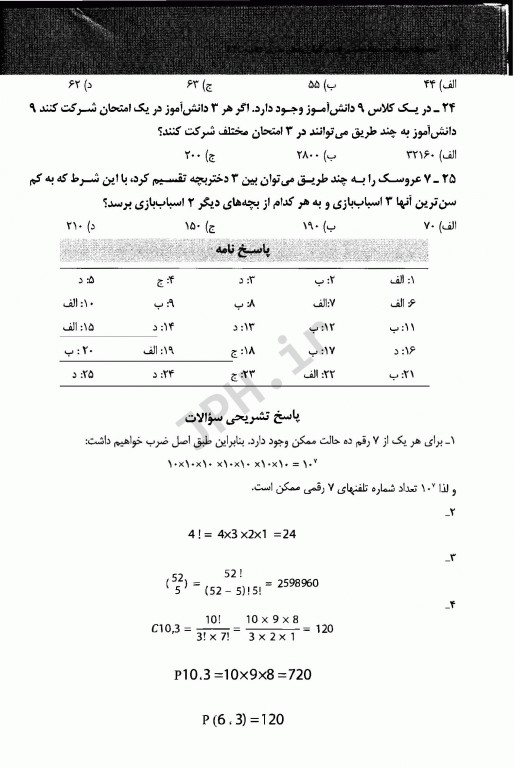 مجموعه سوالات طبقه‌بندی شده ETC آمارزیستی