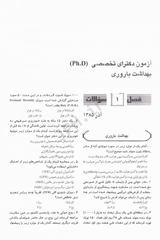 بانک سوالات بهداشت باروری آزمون‌های دکتری تخصصی PHD از سال 1385 تا 1398