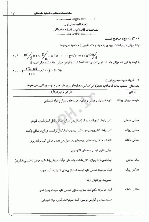 مجموعه سوالات طبقه‌بندی شده ETC کارشناسی ارشد و دکترای تصفیه فاضلاب 88 تا 95