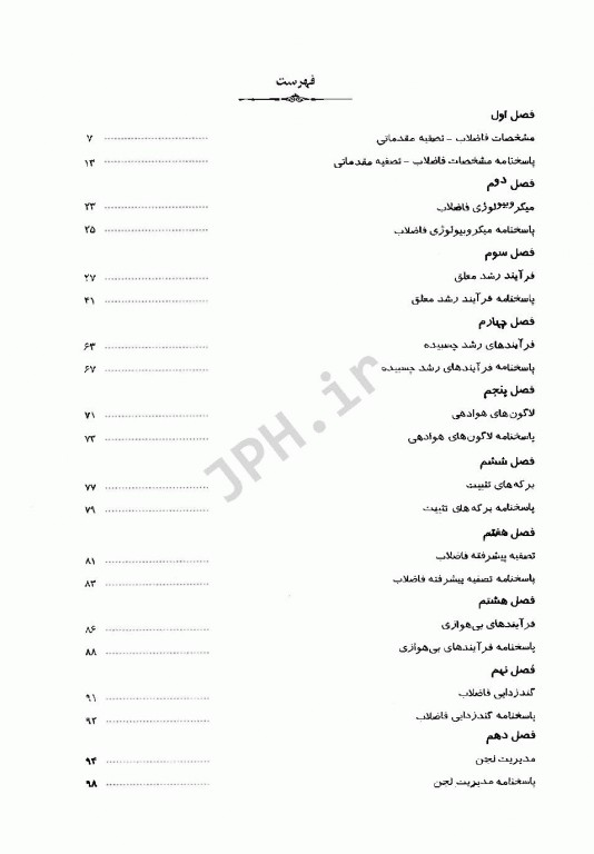 مجموعه سوالات طبقه‌بندی شده ETC کارشناسی ارشد و دکترای تصفیه فاضلاب 88 تا 95