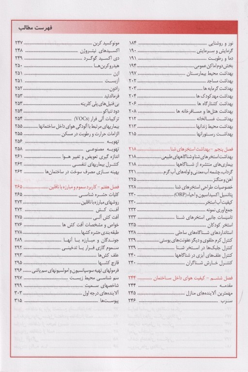 کلیات بهداشت محیط بر اساس کتاب سالواتو