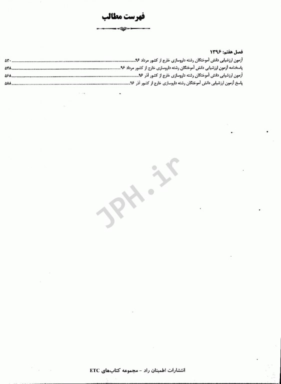 مجموعه آزمون‌های دانش‌آموختگان خارج از کشور ETC ارزشیابی و ارتقاء داروسازی