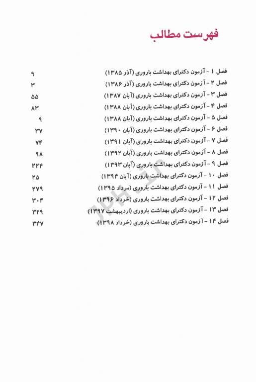 بانک سوالات بهداشت باروری آزمون‌های دکتری تخصصی PHD از سال 1385 تا 1398