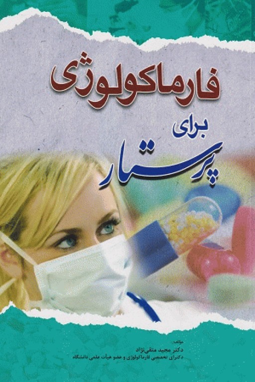 فارماکولوژی برای پرستار دکتر متقی‌نژاد