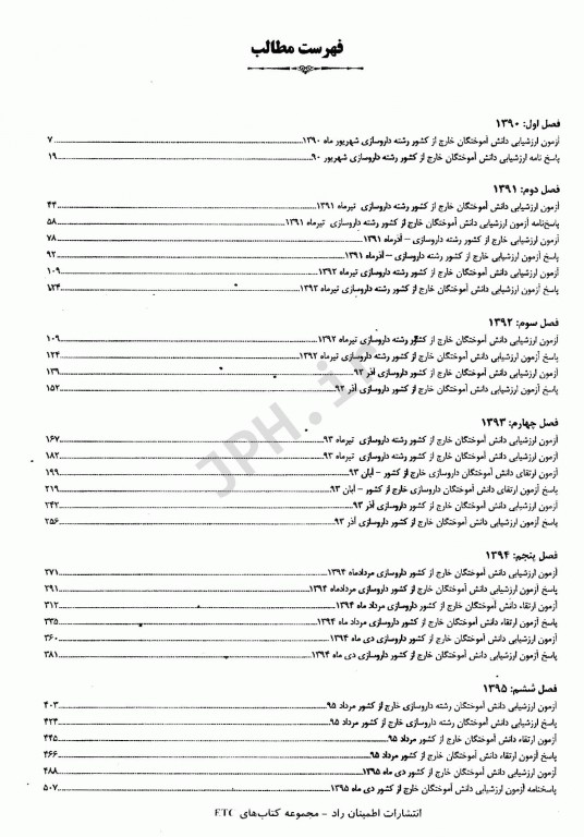 مجموعه آزمون‌های دانش‌آموختگان خارج از کشور ETC ارزشیابی و ارتقاء داروسازی