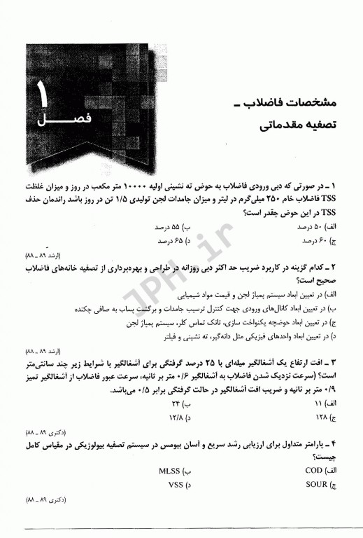 مجموعه سوالات طبقه‌بندی شده ETC کارشناسی ارشد و دکترای تصفیه فاضلاب 88 تا 95