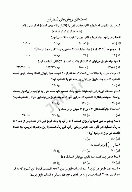 مجموعه سوالات طبقه‌بندی شده ETC آمارزیستی