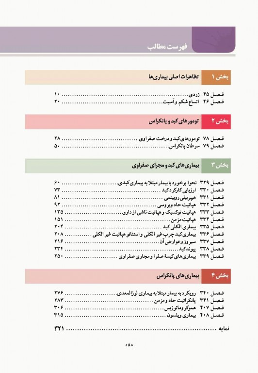 اصول طب داخلی هاریسون 2022 بیماری‌های کبد و مجاری صفراوی