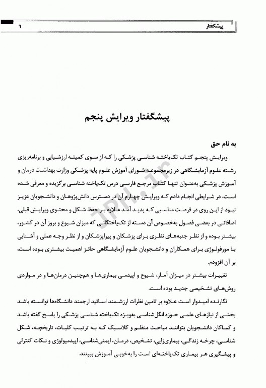 تک‌یاخته شناسی پزشکی دکتر غروی