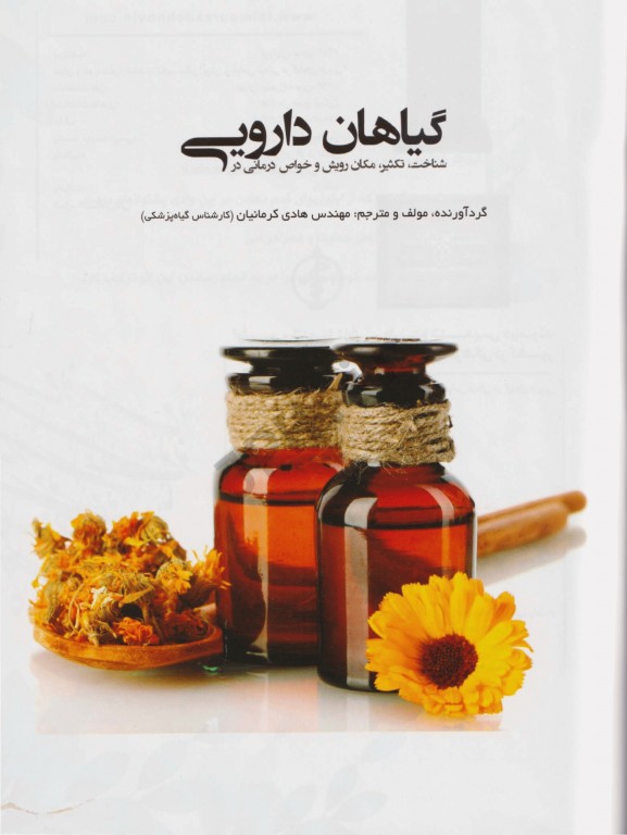 شناخت، تکثیر، مکان رویش و خواص درمانی در گیاهان دارویی