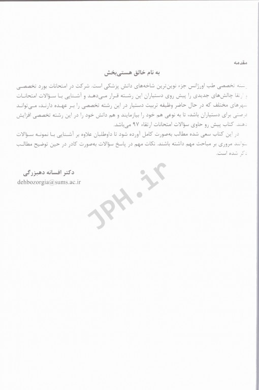 سوالات آزمون ارتقاء 1397 طب اورژانس به همراه پاسخنامه تشریحی