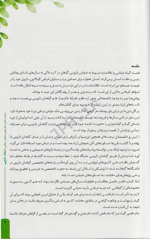 شناخت، تکثیر، مکان رویش و خواص درمانی در گیاهان دارویی