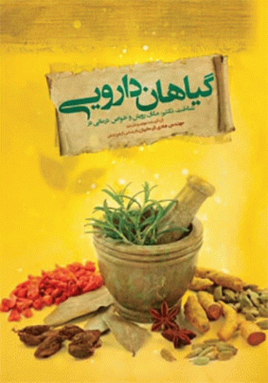 شناخت، تکثیر، مکان رویش و خواص درمانی در گیاهان دارویی