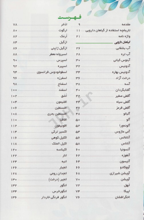 شناخت، تکثیر، مکان رویش و خواص درمانی در گیاهان دارویی