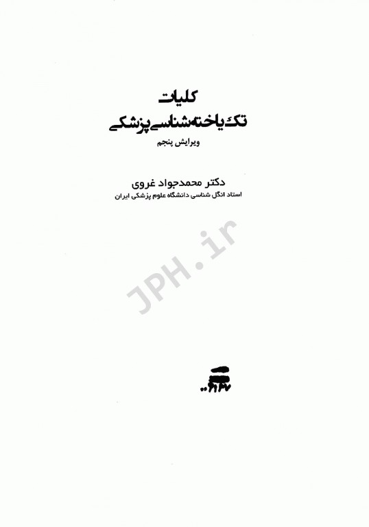 تک‌یاخته شناسی پزشکی دکتر غروی