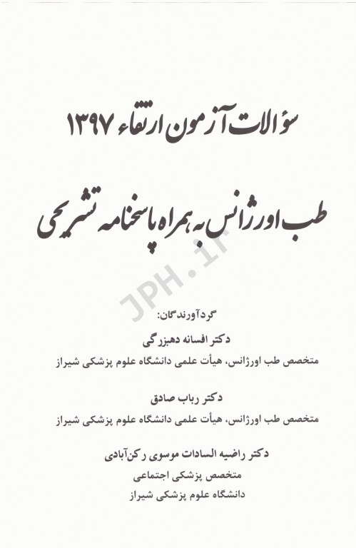 سوالات آزمون ارتقاء 1397 طب اورژانس به همراه پاسخنامه تشریحی