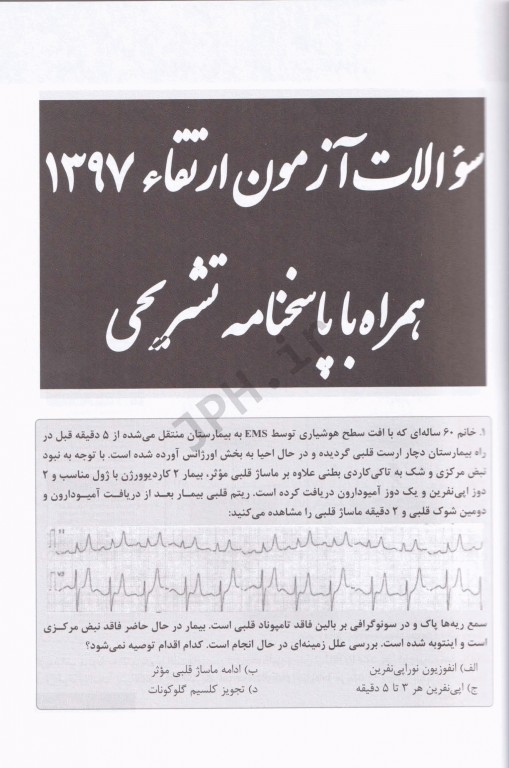 سوالات آزمون ارتقاء 1397 طب اورژانس به همراه پاسخنامه تشریحی