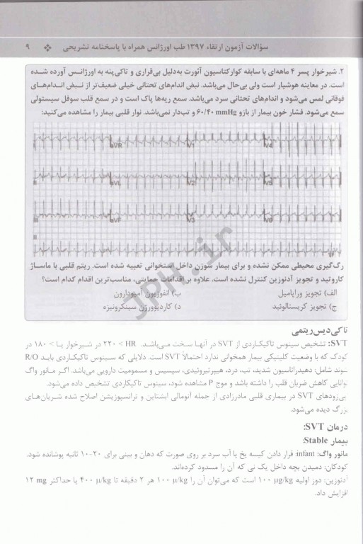سوالات آزمون ارتقاء 1397 طب اورژانس به همراه پاسخنامه تشریحی