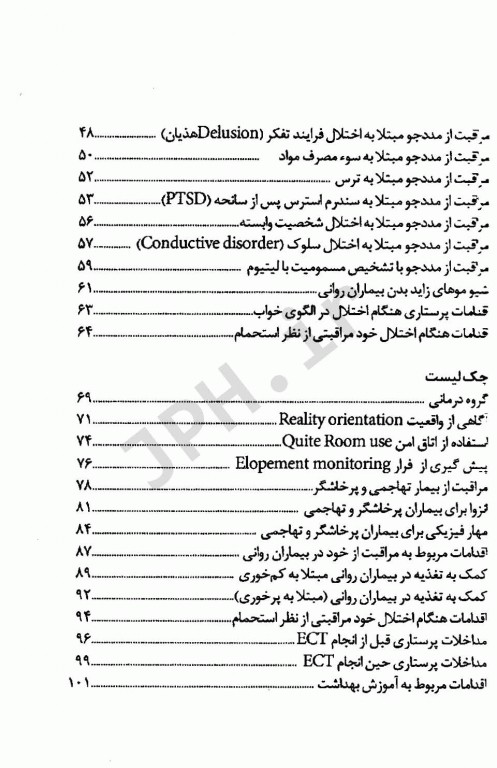استانداردهای خدمات پرستاری به انضمام چک لیست روان‌پرستاری