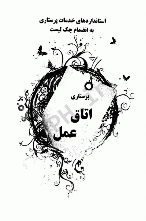 استانداردهای خدمات پرستاری به انضمام چک لیست پرستاری اتاق عمل