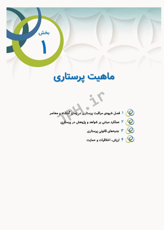 مبانی پرستاری کوزیر و ارب 2021 جلد1 ماهیت پرستاری