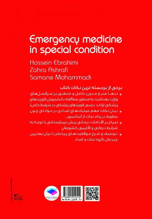 فوریت‌های پزشکی در شرایط خاص دکتر ابراهیمی