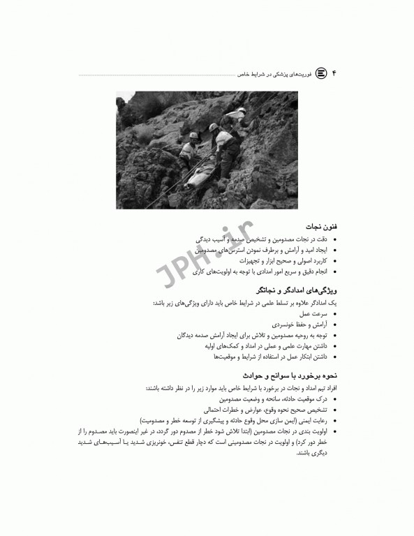 فوریت‌های پزشکی در شرایط خاص دکتر ابراهیمی