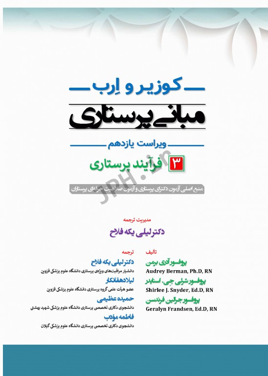 مبانی پرستاری کوزیر و ارب 2021 جلد3 فرآیند پرستاری
