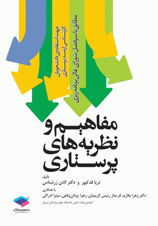 مفاهیم و نظریه های پرستاری دکتر زرشناس