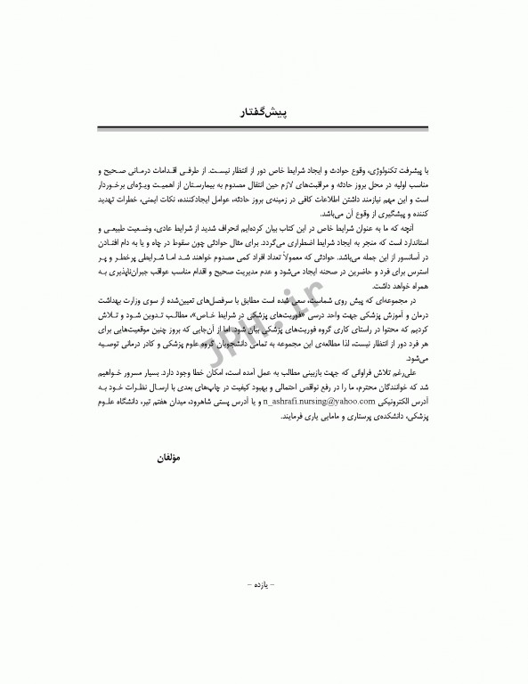 فوریت‌های پزشکی در شرایط خاص دکتر ابراهیمی