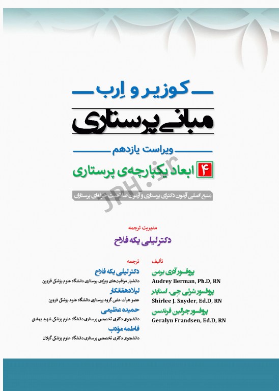 مبانی پرستاری کوزیر و ارب 2021 جلد4 ابعاد یکپارچه‌ی پرستاری