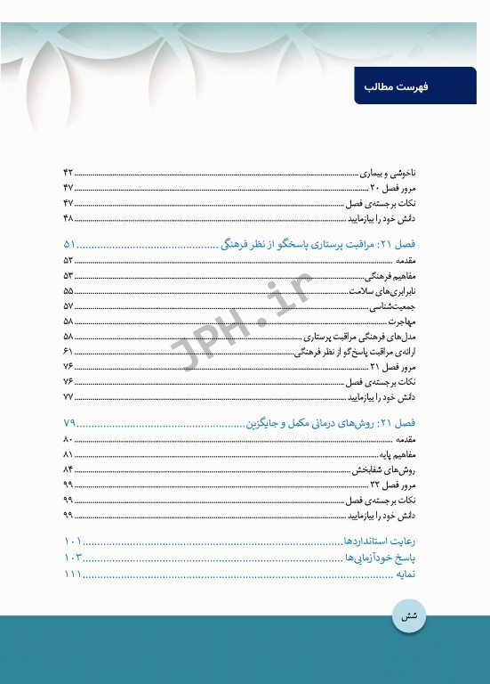 مبانی پرستاری کوزیر و ارب 2021 جلد5 باورها و عملکردهای بهداشت و سلامت