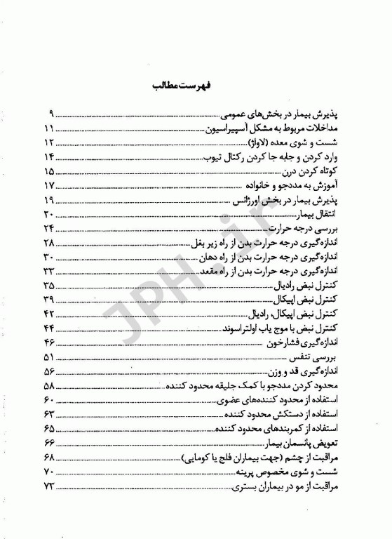 استانداردهای خدمات پرستاری به انضمام چک لیست اقدامات عمومی