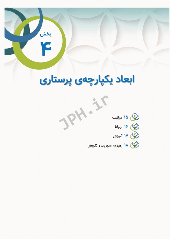 مبانی پرستاری کوزیر و ارب 2021 جلد4 ابعاد یکپارچه‌ی پرستاری