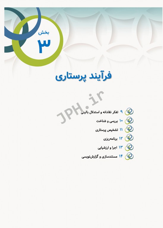 مبانی پرستاری کوزیر و ارب 2021 جلد3 فرآیند پرستاری