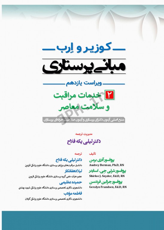 مبانی پرستاری کوزیر و ارب 2021 جلد2 خدمات مراقبت و سلامت معاصر
