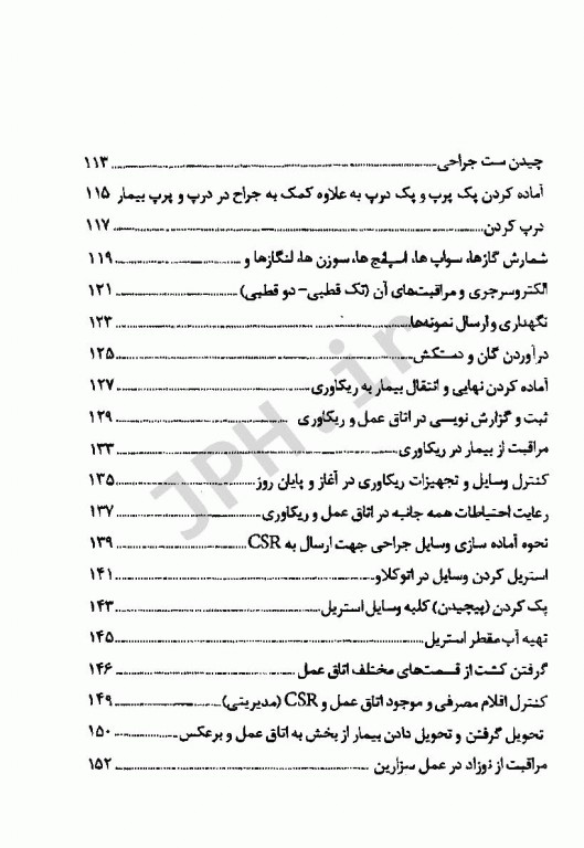 استانداردهای خدمات پرستاری به انضمام چک لیست پرستاری اتاق عمل