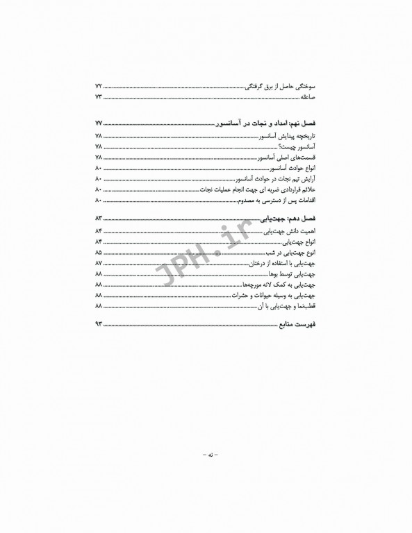 فوریت‌های پزشکی در شرایط خاص دکتر ابراهیمی