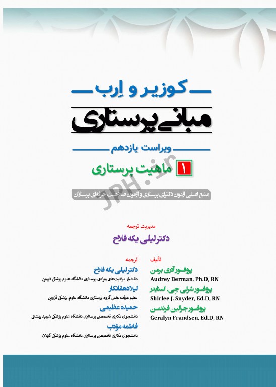 مبانی پرستاری کوزیر و ارب 2021 جلد1 ماهیت پرستاری