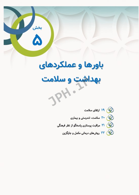 مبانی پرستاری کوزیر و ارب 2021 جلد5 باورها و عملکردهای بهداشت و سلامت