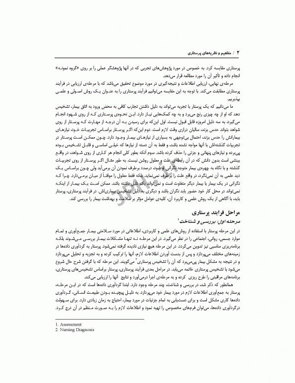 مفاهیم و نظریه های پرستاری دکتر زرشناس