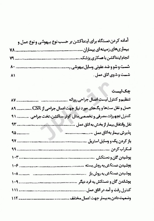 استانداردهای خدمات پرستاری به انضمام چک لیست پرستاری اتاق عمل