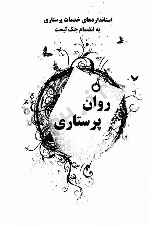 استانداردهای خدمات پرستاری به انضمام چک لیست روان‌پرستاری