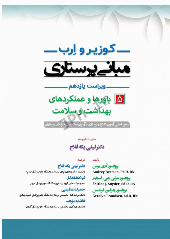 مبانی پرستاری کوزیر و ارب 2021 جلد5 باورها و عملکردهای بهداشت و سلامت