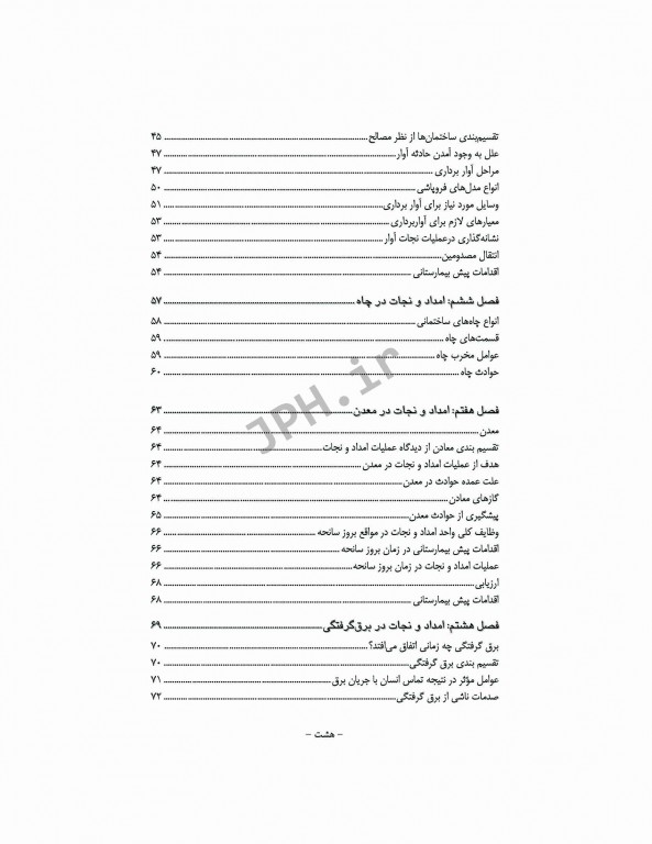 فوریت‌های پزشکی در شرایط خاص دکتر ابراهیمی